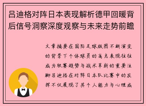 吕迪格对阵日本表现解析德甲回暖背后信号洞察深度观察与未来走势前瞻