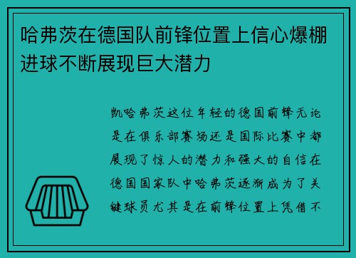 哈弗茨在德国队前锋位置上信心爆棚进球不断展现巨大潜力 哈弗茨在德国队前锋位置上信心爆棚进球不断展现巨大潜力