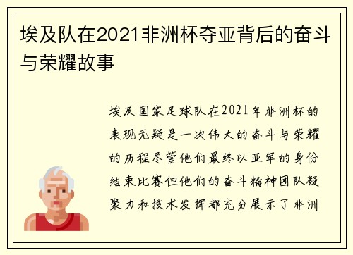 埃及队在2021非洲杯夺亚背后的奋斗与荣耀故事