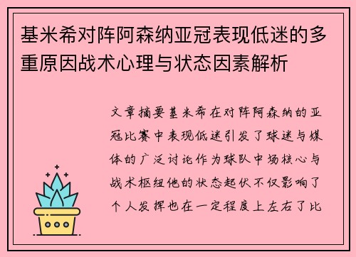 基米希对阵阿森纳亚冠表现低迷的多重原因战术心理与状态因素解析
