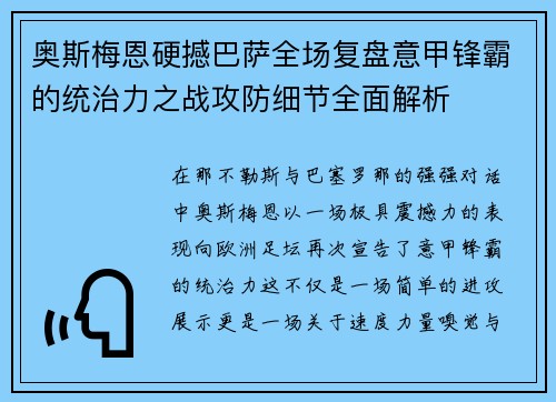 奥斯梅恩硬撼巴萨全场复盘意甲锋霸的统治力之战攻防细节全面解析