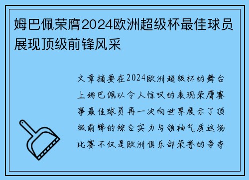 姆巴佩荣膺2024欧洲超级杯最佳球员展现顶级前锋风采