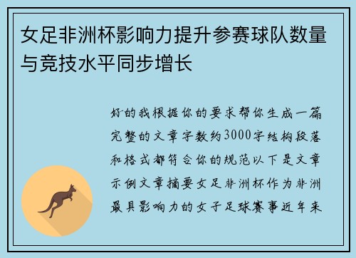 女足非洲杯影响力提升参赛球队数量与竞技水平同步增长