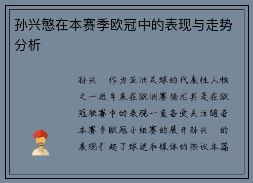 孙兴慜在本赛季欧冠中的表现与走势分析