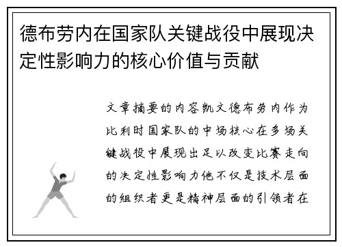 德布劳内在国家队关键战役中展现决定性影响力的核心价值与贡献