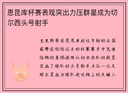恩昆库杯赛表现突出力压群星成为切尔西头号射手