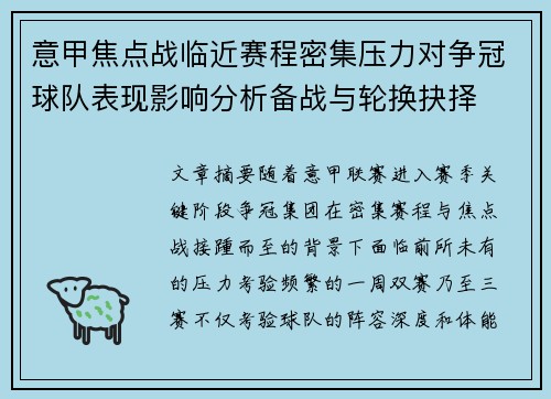 意甲焦点战临近赛程密集压力对争冠球队表现影响分析备战与轮换抉择