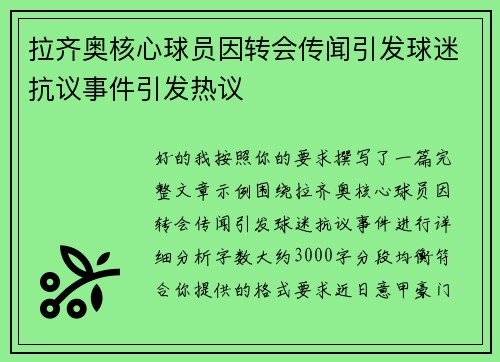 拉齐奥核心球员因转会传闻引发球迷抗议事件引发热议