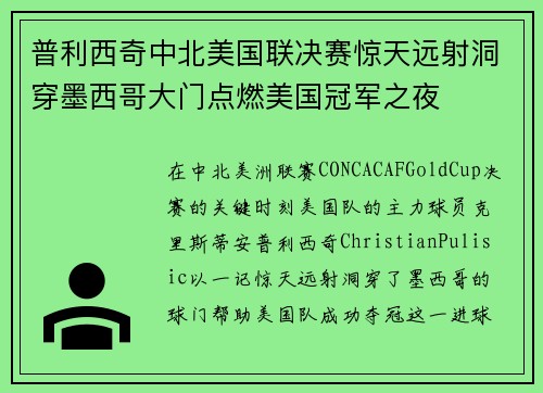 普利西奇中北美国联决赛惊天远射洞穿墨西哥大门点燃美国冠军之夜