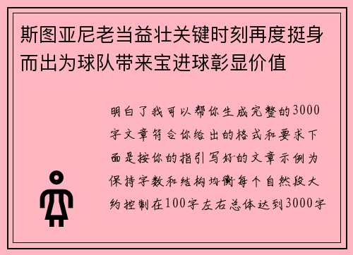 斯图亚尼老当益壮关键时刻再度挺身而出为球队带来宝进球彰显价值