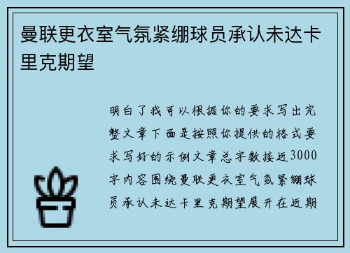 曼联更衣室气氛紧绷球员承认未达卡里克期望