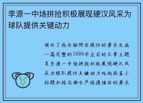 李源一中场拼抢积极展现硬汉风采为球队提供关键动力