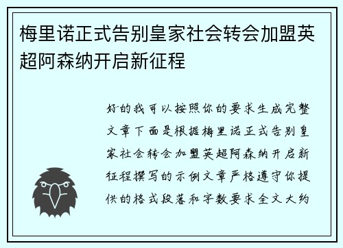 梅里诺正式告别皇家社会转会加盟英超阿森纳开启新征程