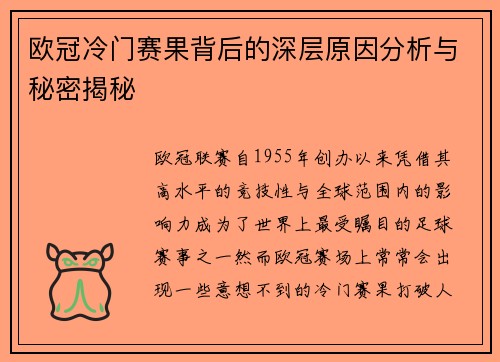 欧冠冷门赛果背后的深层原因分析与秘密揭秘