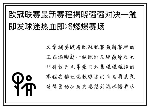 欧冠联赛最新赛程揭晓强强对决一触即发球迷热血即将燃爆赛场
