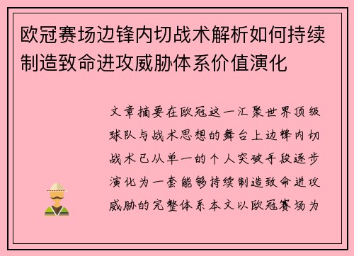 欧冠赛场边锋内切战术解析如何持续制造致命进攻威胁体系价值演化