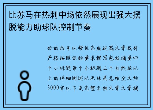 比苏马在热刺中场依然展现出强大摆脱能力助球队控制节奏