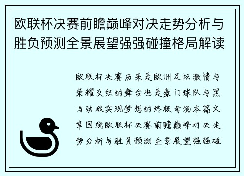 欧联杯决赛前瞻巅峰对决走势分析与胜负预测全景展望强强碰撞格局解读