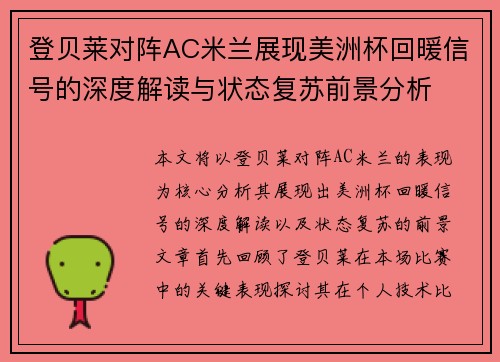 登贝莱对阵AC米兰展现美洲杯回暖信号的深度解读与状态复苏前景分析