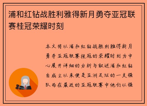 浦和红钻战胜利雅得新月勇夺亚冠联赛桂冠荣耀时刻