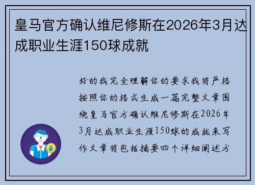 皇马官方确认维尼修斯在2026年3月达成职业生涯150球成就