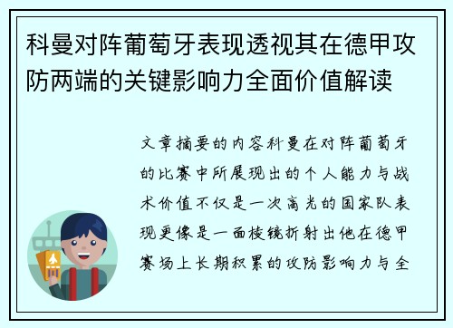 科曼对阵葡萄牙表现透视其在德甲攻防两端的关键影响力全面价值解读