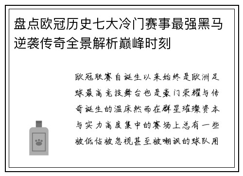 盘点欧冠历史七大冷门赛事最强黑马逆袭传奇全景解析巅峰时刻