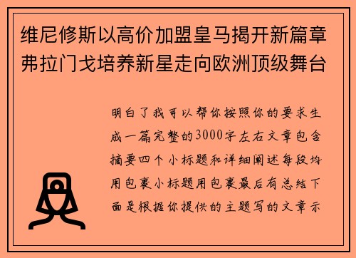 维尼修斯以高价加盟皇马揭开新篇章弗拉门戈培养新星走向欧洲顶级舞台