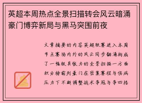 英超本周热点全景扫描转会风云暗涌豪门博弈新局与黑马突围前夜 英超本周热点全景扫描转会风云暗涌豪门博弈新局与黑马突围前夜