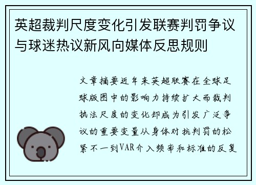 英超裁判尺度变化引发联赛判罚争议与球迷热议新风向媒体反思规则