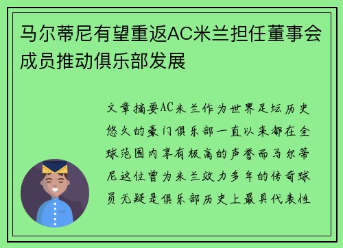 马尔蒂尼有望重返AC米兰担任董事会成员推动俱乐部发展