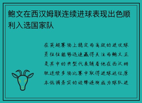 鲍文在西汉姆联连续进球表现出色顺利入选国家队 鲍文在西汉姆联连续进球表现出色顺利入选国家队