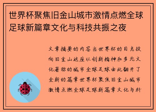 世界杯聚焦旧金山城市激情点燃全球足球新篇章文化与科技共振之夜