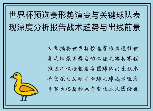 世界杯预选赛形势演变与关键球队表现深度分析报告战术趋势与出线前景评估 世界杯预选赛形势演变与关键球队表现深度分析报告战术趋势与出线前景评估