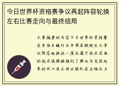 今日世界杯资格赛争议再起阵容轮换左右比赛走向与最终结局