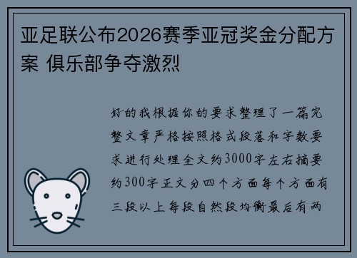 亚足联公布2026赛季亚冠奖金分配方案 俱乐部争夺激烈