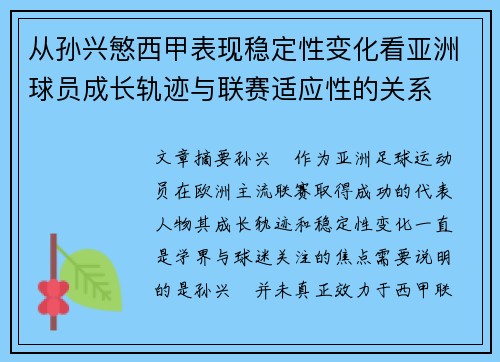 从孙兴慜西甲表现稳定性变化看亚洲球员成长轨迹与联赛适应性的关系 从孙兴慜西甲表现稳定性变化看亚洲球员成长轨迹与联赛适应性的关系