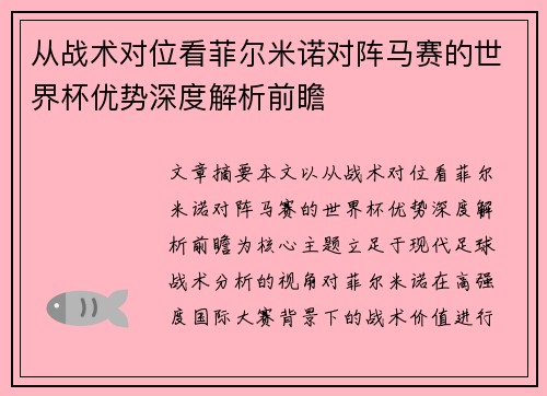 从战术对位看菲尔米诺对阵马赛的世界杯优势深度解析前瞻