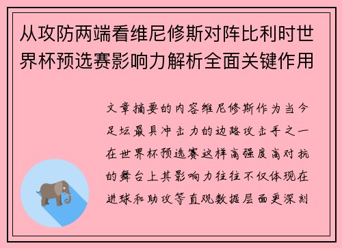 从攻防两端看维尼修斯对阵比利时世界杯预选赛影响力解析全面关键作用 从攻防两端看维尼修斯对阵比利时世界杯预选赛影响力解析全面关键作用