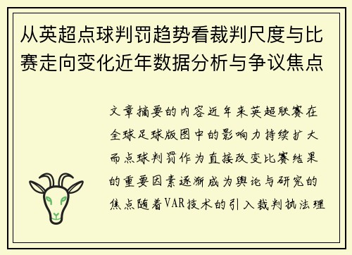 从英超点球判罚趋势看裁判尺度与比赛走向变化近年数据分析与争议焦点
