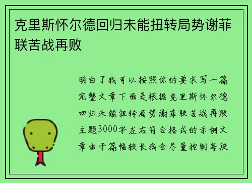 克里斯怀尔德回归未能扭转局势谢菲联苦战再败