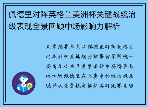 佩德里对阵英格兰美洲杯关键战统治级表现全景回顾中场影响力解析 佩德里对阵英格兰美洲杯关键战统治级表现全景回顾中场影响力解析