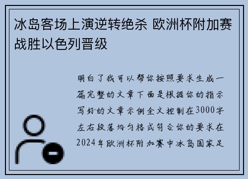 冰岛客场上演逆转绝杀 欧洲杯附加赛战胜以色列晋级 冰岛客场上演逆转绝杀 欧洲杯附加赛战胜以色列晋级