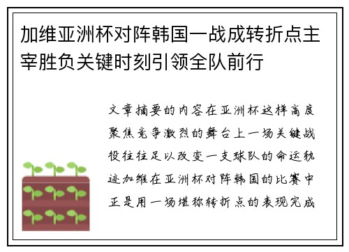 加维亚洲杯对阵韩国一战成转折点主宰胜负关键时刻引领全队前行