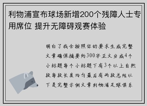 利物浦宣布球场新增200个残障人士专用席位 提升无障碍观赛体验