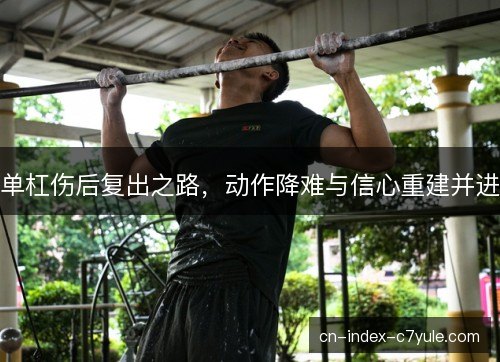 单杠伤后复出之路，动作降难与信心重建并进