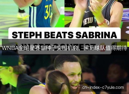WNBA全明星赛非种子突围机会，黑马球队值得期待